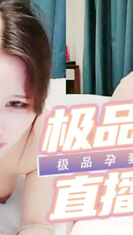 怀孕也要开车直播 肏极品孕妻给兄弟们看