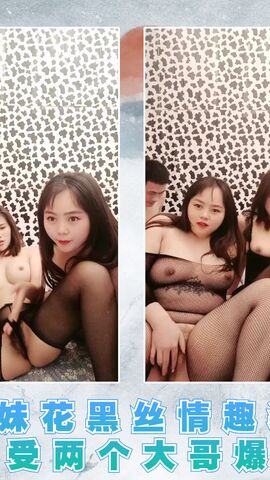 姐妹花黑丝情趣装轮流享受两个大哥爆草01