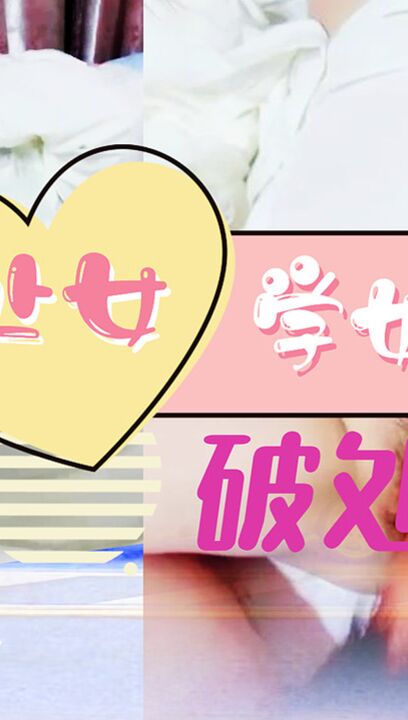 纯情学生妹初夜五千大洋卖掉处女身粉穴内射