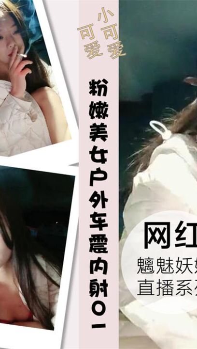 粉嫩美女大鸡巴粉丝户外车震内射01