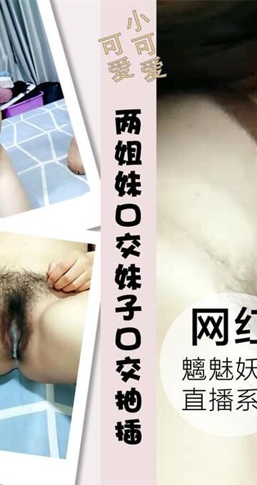 风骚两姐妹口交啪啪