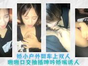 娇小户外回车上双人啪啪口交抽插呻吟娇喘诱人
