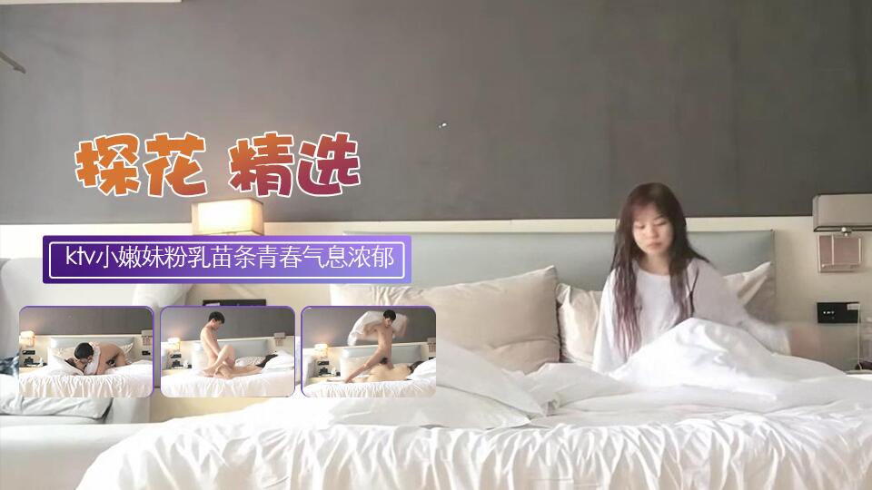 ktv勾搭的小嫩妹粉乳苗条青春气息浓郁