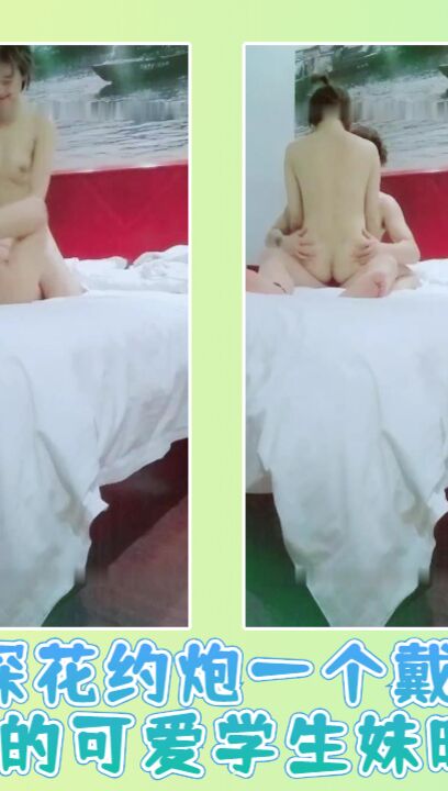 探花约炮一个戴帽子的可爱学生妹暗拍