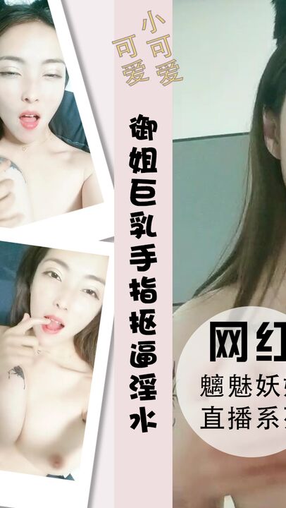 御姐巨乳手指抠逼贱的一手淫水