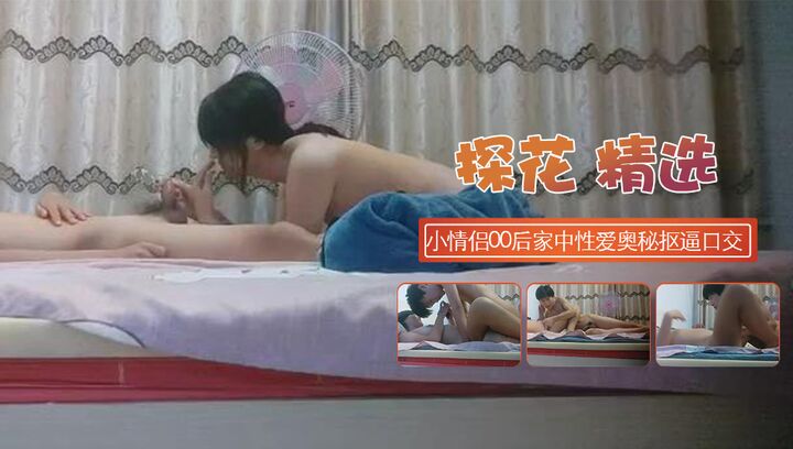 小情侣00后家中今夜探索性爱奥秘抠逼口交花样多