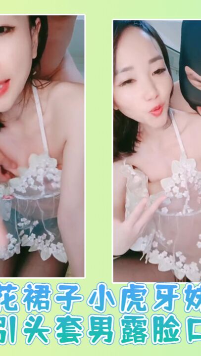 碎花裙子小虎牙妹子勾引头套男露脸口交
