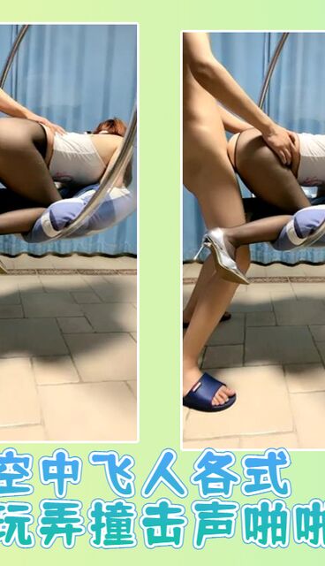 空中飞人各式操逼玩弄撞击声啪啪响