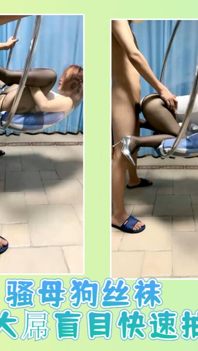 骚母狗丝袜开档诱惑大屌盲目快速抽插爆草