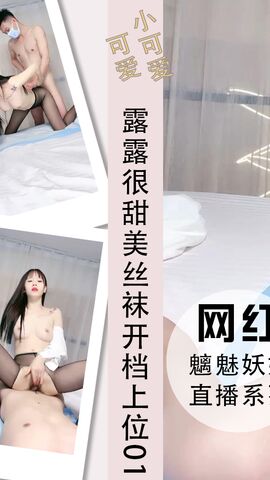 露露很甜美丝袜开档上位骑坐鸡巴高潮01