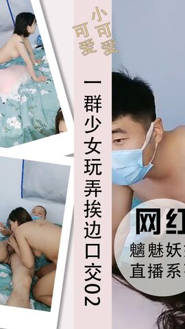 一群少女玩弄光头大哥挨边互坐口交玩费了02