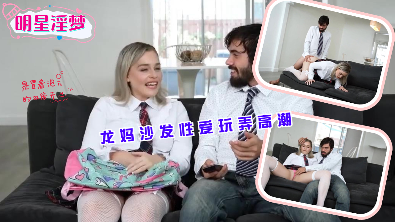 【AI巨星性体验】龙妈沙发性爱玩弄高潮
