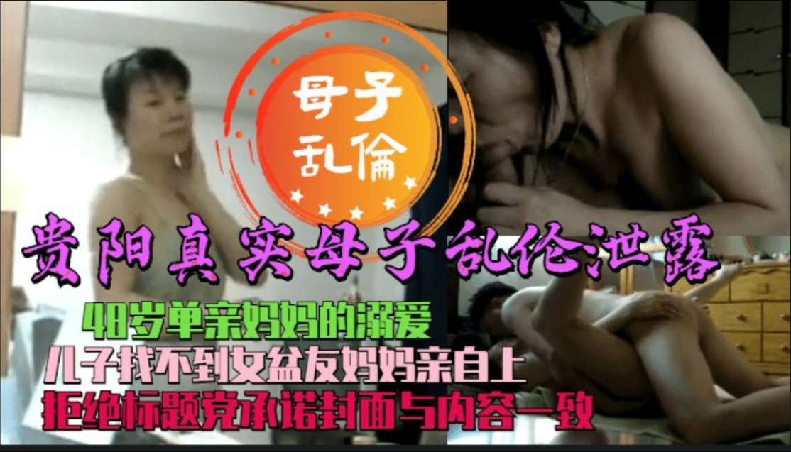 真实母子乱伦_贵阳48岁单亲妈妈与27岁光棍儿子_不堪入目
