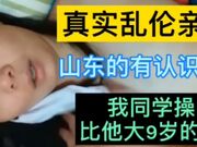 我同学操了比他大9岁的亲姨