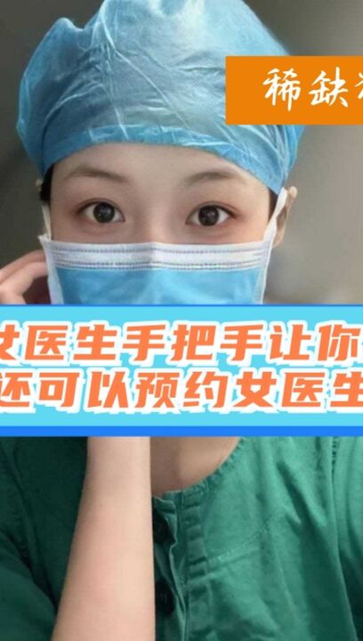 风骚女医生手把手让你体验前列腺高潮，还可以预约女医生替你会诊！