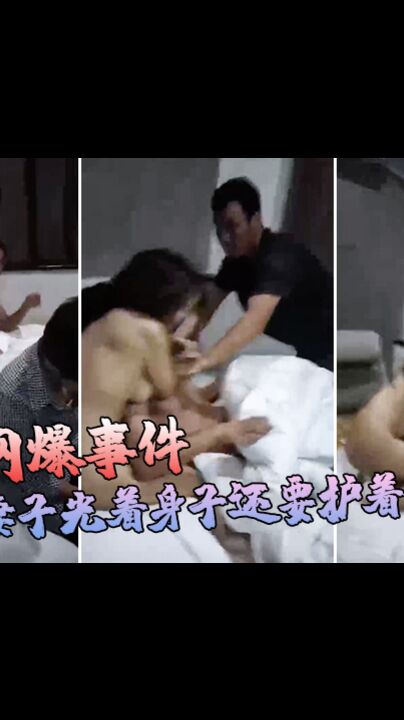 抓奸网爆事件妻子光着身子还要护着情夫看来媳妇是找到真爱了