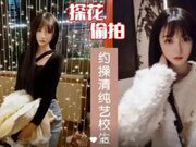 探花偷拍约操清纯艺校生