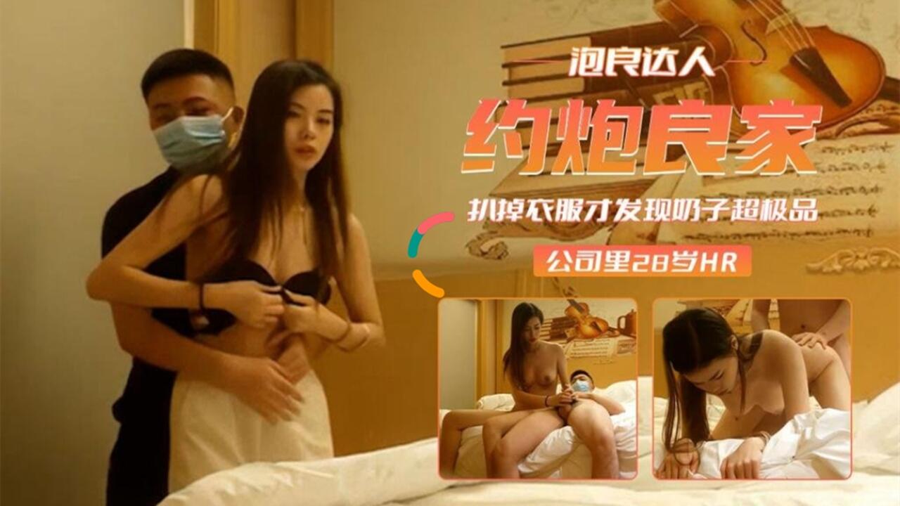 探花偷拍-约炮良家拔掉衣服才发现奶子超极品