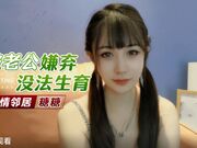 被老公嫌弃没法生育 偷情男邻居