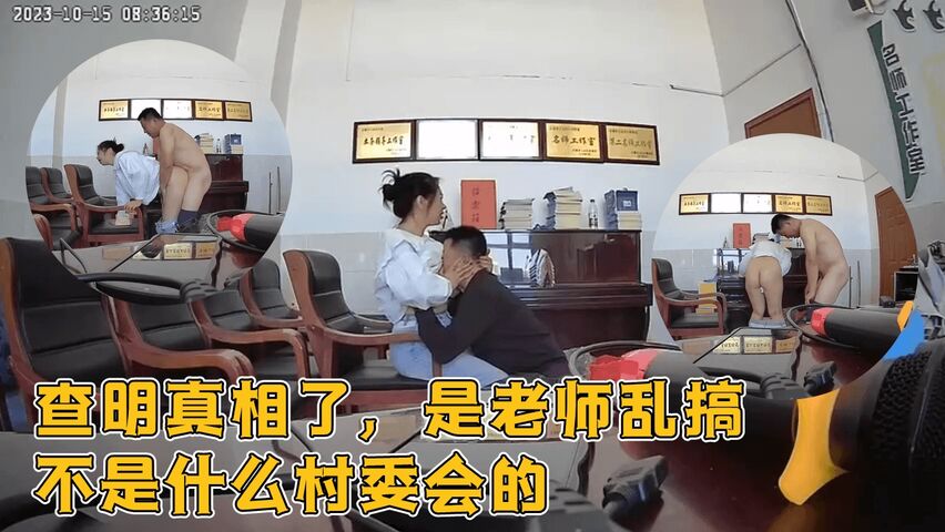 查明真相了 是老师乱搞 不是什么村委会的