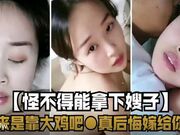 怪不得能拿下嫂子 原来是靠大鸡巴  真后悔嫁给你哥