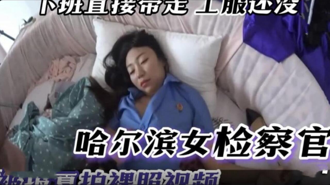 哈尔滨女检察官 被灌醉拍裸照性爱视频流出