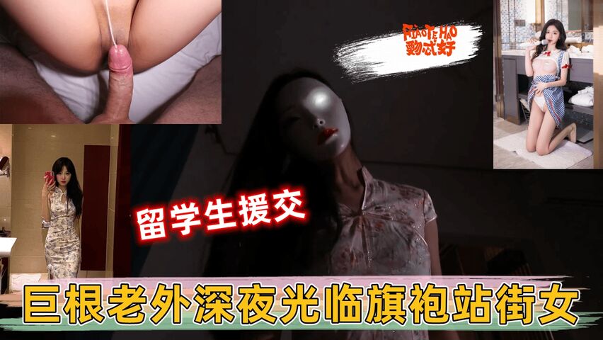 巨根老外深夜光临旗袍站街女 无套征服了性感的中国留学生