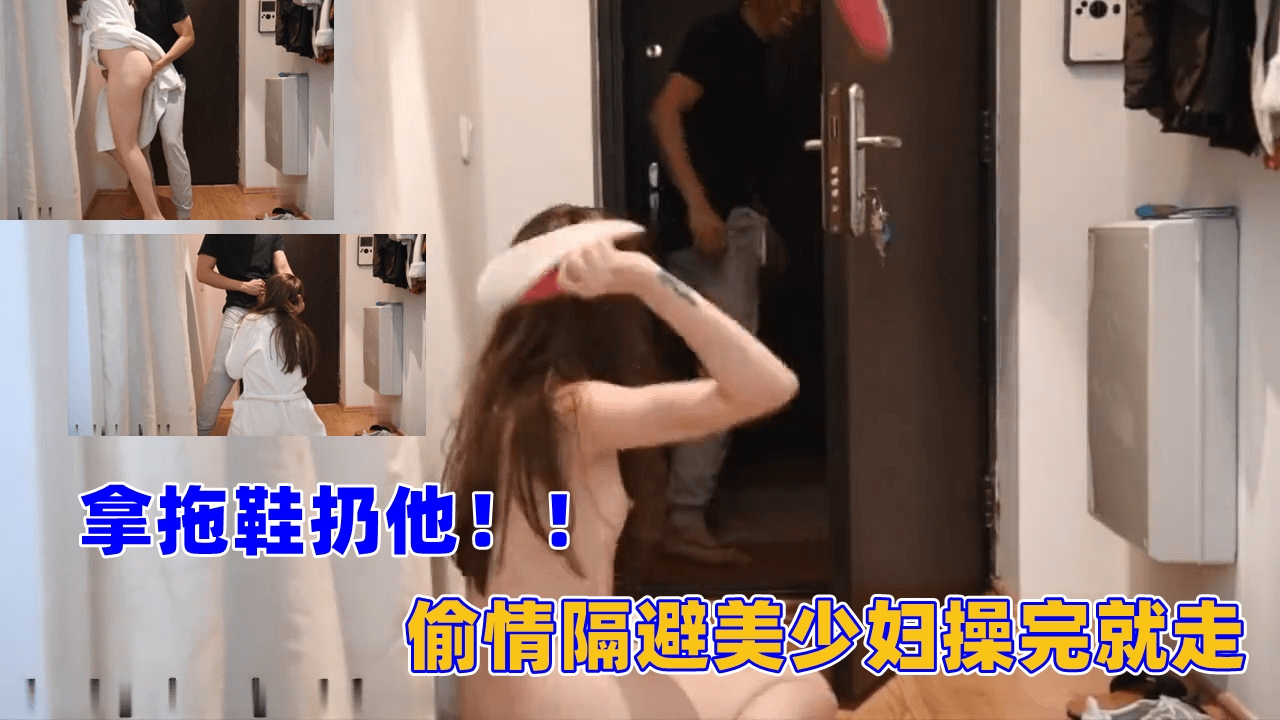 偷情隔避美少妇操完就走