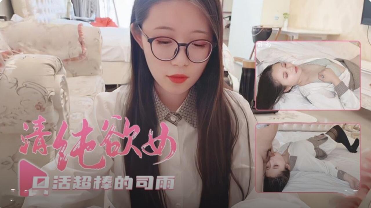 清纯欲女 司雨 口活超棒