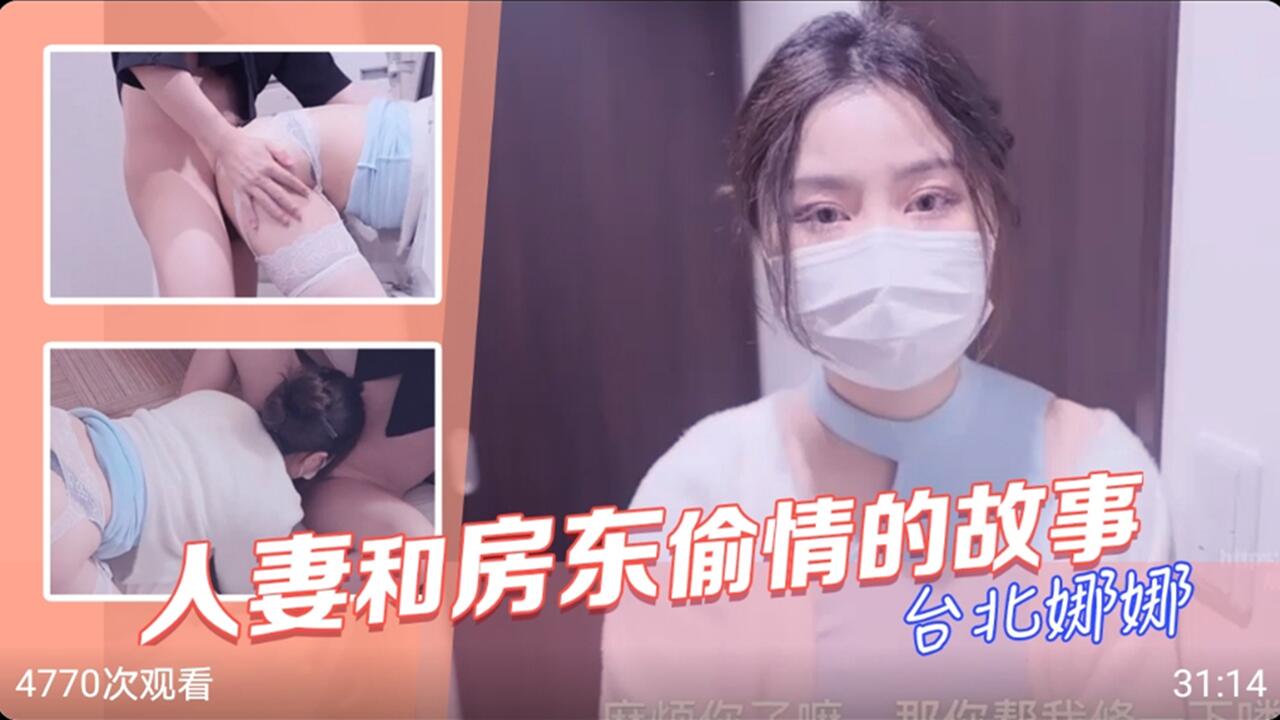 人妻和房东偷情的故事-台北娜娜