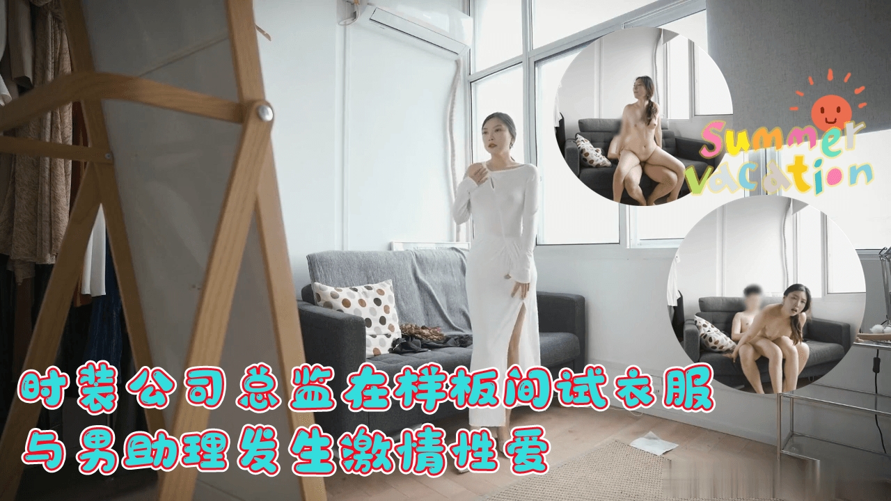 时装公司总监在样板间试衣服，与男助理发生激情性爱
