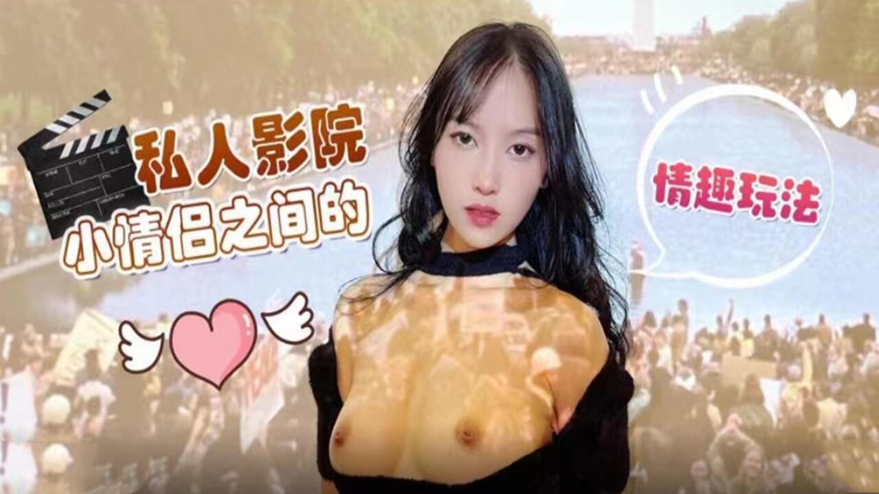 私人影院小情侣之间的情趣玩法