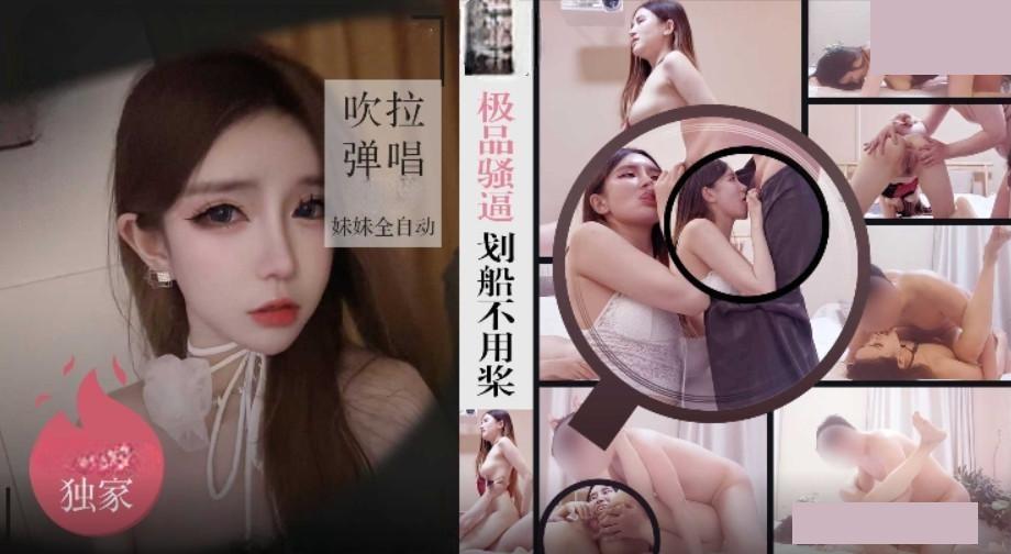 极品骚逼划船不用桨 吹拉弹唱妹妹全自动