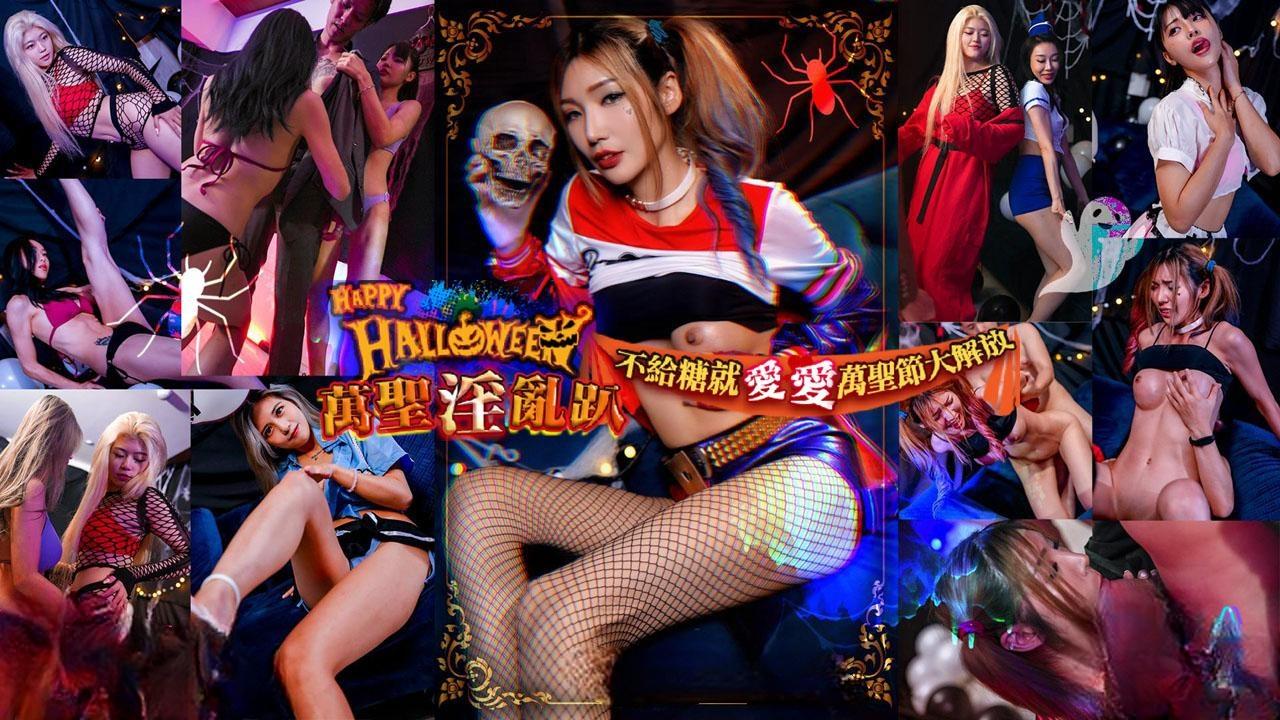 宜 Halloween淫乱趴 不给糖就爱爱 万圣节大解放