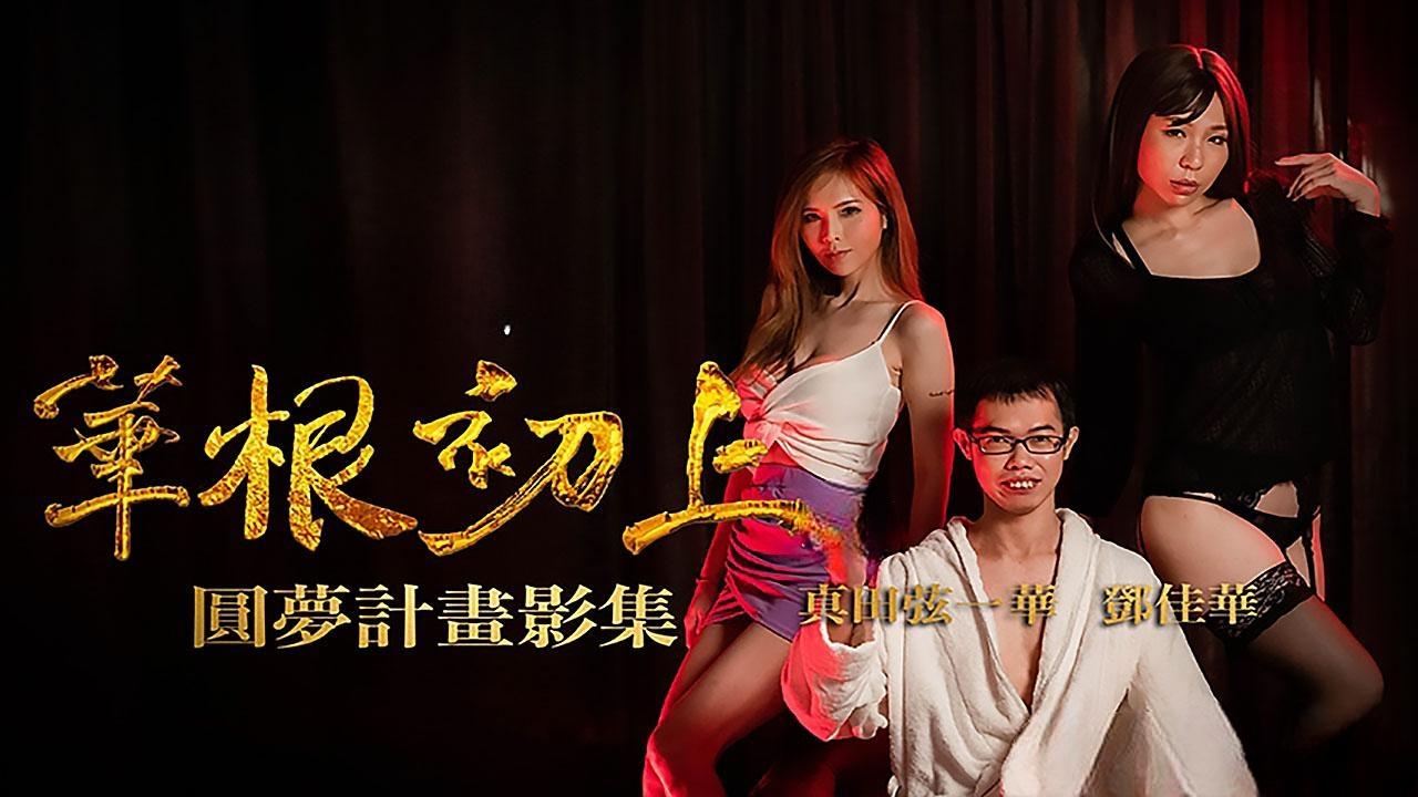 _真田弦一华_華根初上_华根初上