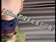 喜欢COS的女友带着绿色的头发勾引我