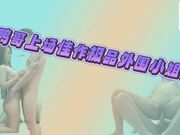 鸭哥上场必是佳作，白虎馒头穴，极品外围小姐姐