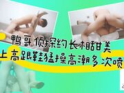 鸭哥侦探约了个长相甜美性感黑衣妹子啪啪，穿上高跟鞋张开双腿猛操高潮多次喷水