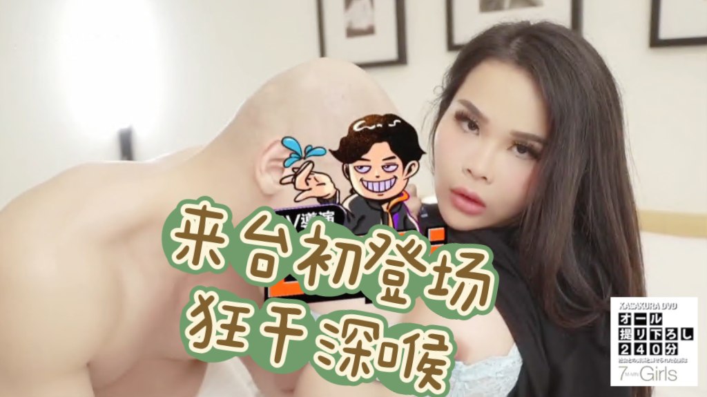 来台初登场！狂干深喉超Hardcore