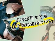 肉棒惩罚女学员，棉被折不好，就要被狠狠操穴内射！
