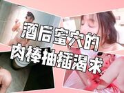 酒后蜜穴的肉棒抽插渴求