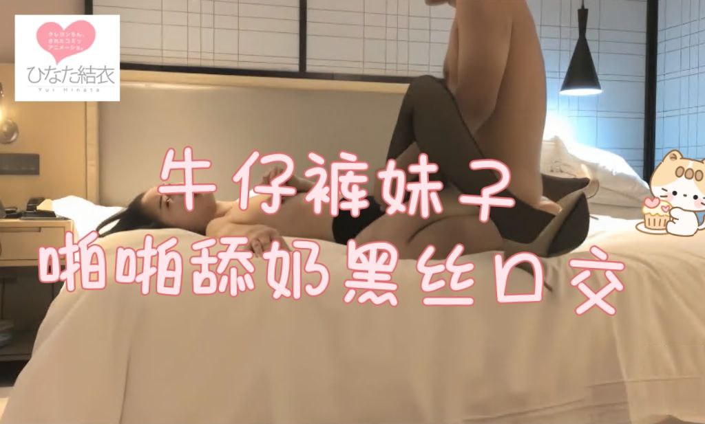 牛仔裤妹子啪啪舔奶调情穿黑丝口交上位骑乘猛操把外围给操疼了吵起来了