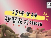 清纯女神，美女翘臀床上花式啪啪，视觉盛宴刺激劲爆