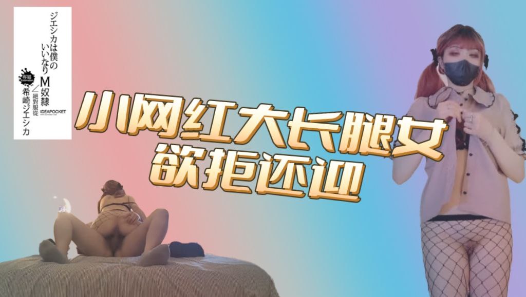 小网红大长腿美女欲拒还迎羞涩又饥渴