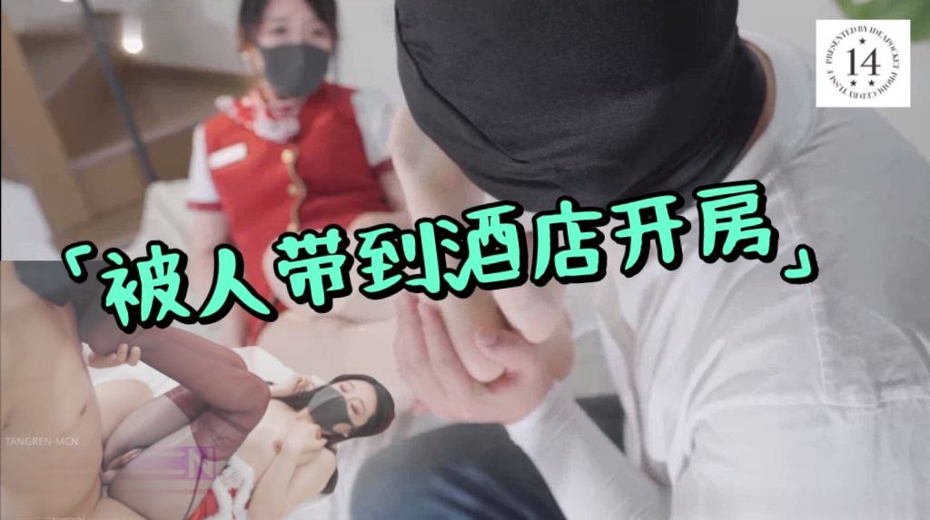 被人带到酒店开房 处处都是战场