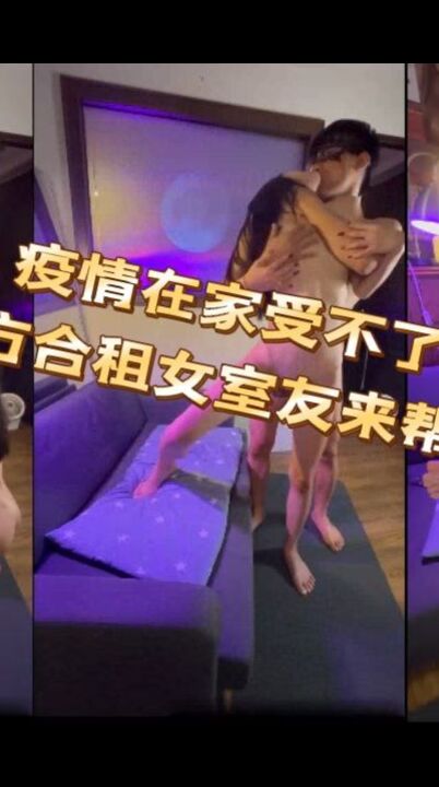 疫情封闭在家受不了,美丽又大方的合租舍友