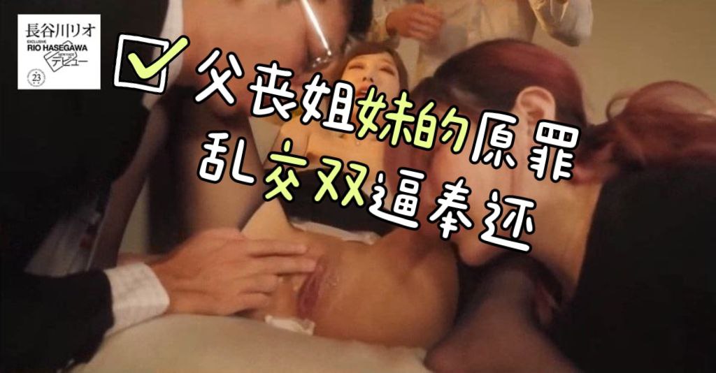 父丧姐妹的原罪 悲情乱交双逼奉还