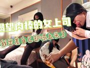 渴望肉棒的女上司，带我出差自己却喝上头了