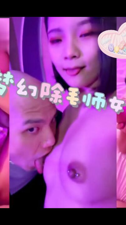 约到梦幻最淫除毛师女孩，穿乳环会更敏感吗？