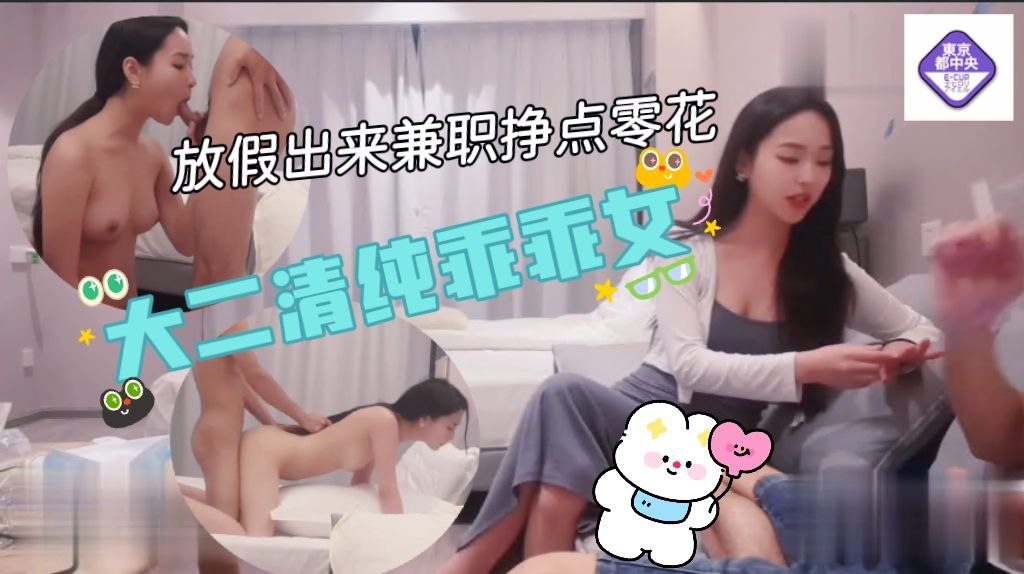 放假出来兼职挣点零花 的大二清纯乖乖女说欢哥插入不正常